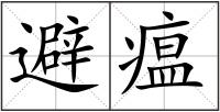 避瘟