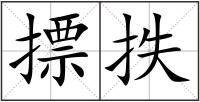 摽抶