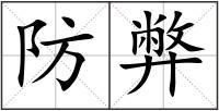 防弊