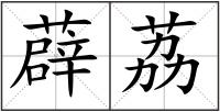 薜荔