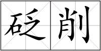 砭削