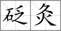 砭灸