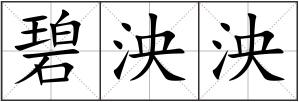 碧泱泱