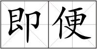 即便
