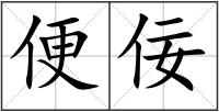 便佞