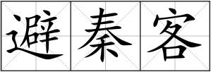 避秦客