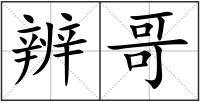 辨哥
