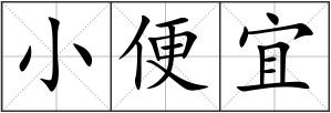 小便宜