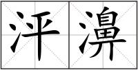 泙濞