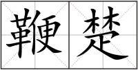鞭楚