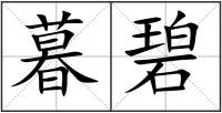 暮碧