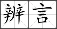 辨言