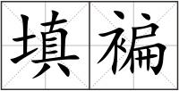 填褊
