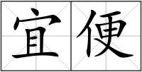 宜便