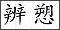 辨愬