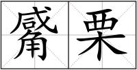 觱栗
