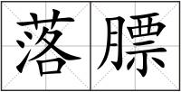 落膘