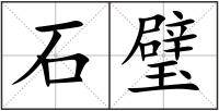 石璧