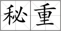 秘重