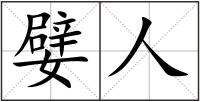 嬖人