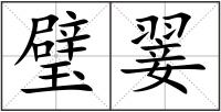 璧翣