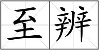 至辨