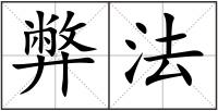 弊法