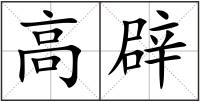 高辟