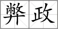 弊政