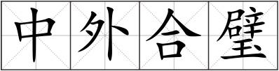 中外合璧