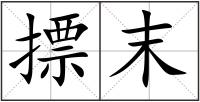 摽末
