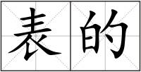 表的