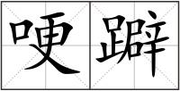 哽躃