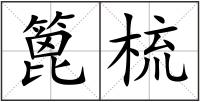 篦梳