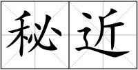 秘近