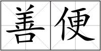 善便