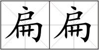 扁扁