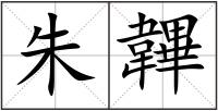 朱韠
