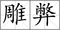 雕弊