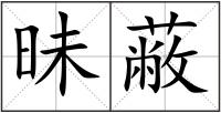 昧蔽