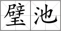 璧池