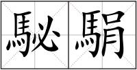 駜駽