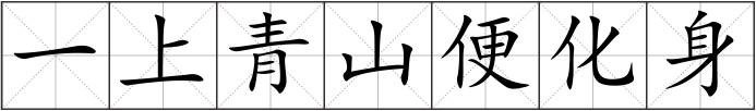 一上青山便化身
