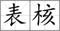 表核