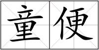 童便