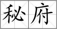 秘府