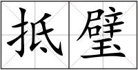 抵璧