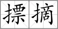 摽摘