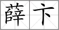 薛卞