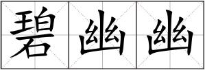 碧幽幽